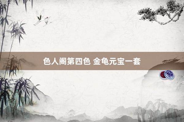 色人阁第四色 金龟元宝一套