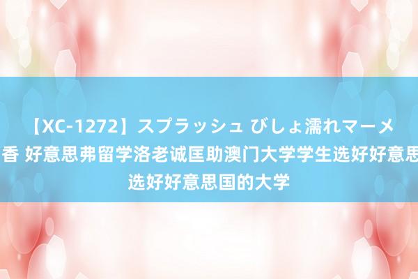 【XC-1272】スプラッシュ びしょ濡れマーメイド 明日香 好意思弗留学洛老诚匡助澳门大学学生选好好意思国的大学
