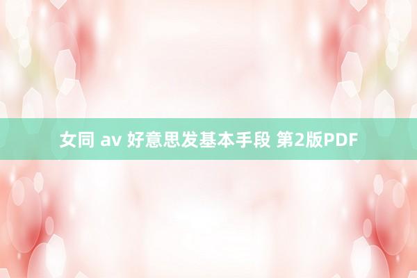 女同 av 好意思发基本手段 第2版PDF