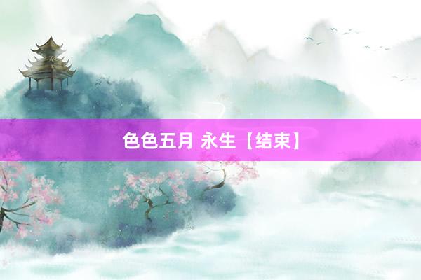 色色五月 永生【结束】