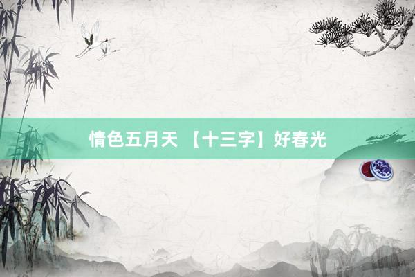 情色五月天 【十三字】好春光
