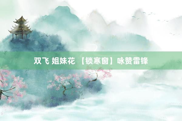 双飞 姐妹花 【锁寒窗】咏赞雷锋